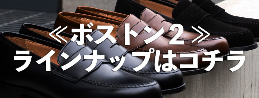 クロケット＆ジョーンズ名作ローファー「ボストン物語」 | Trading 