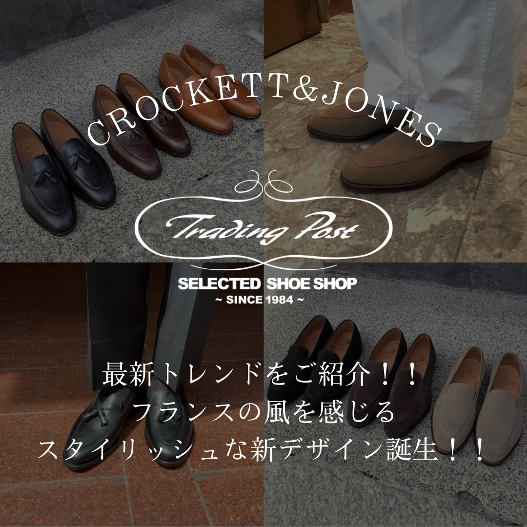 クロケット＆ジョーンズ 最新トレンドをご紹介！！フランスの風を 