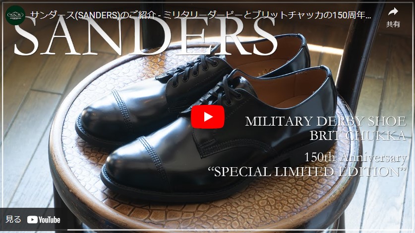 サンダース(SANDERS)のご紹介 – ミリタリーダービーとブリットチャッカ 