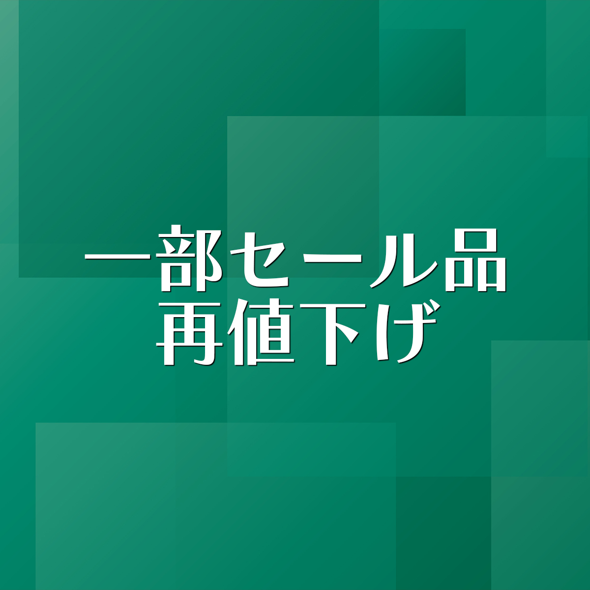 一部セール品を再値下げ。高級革靴をさらにお安くお求めいただけます 