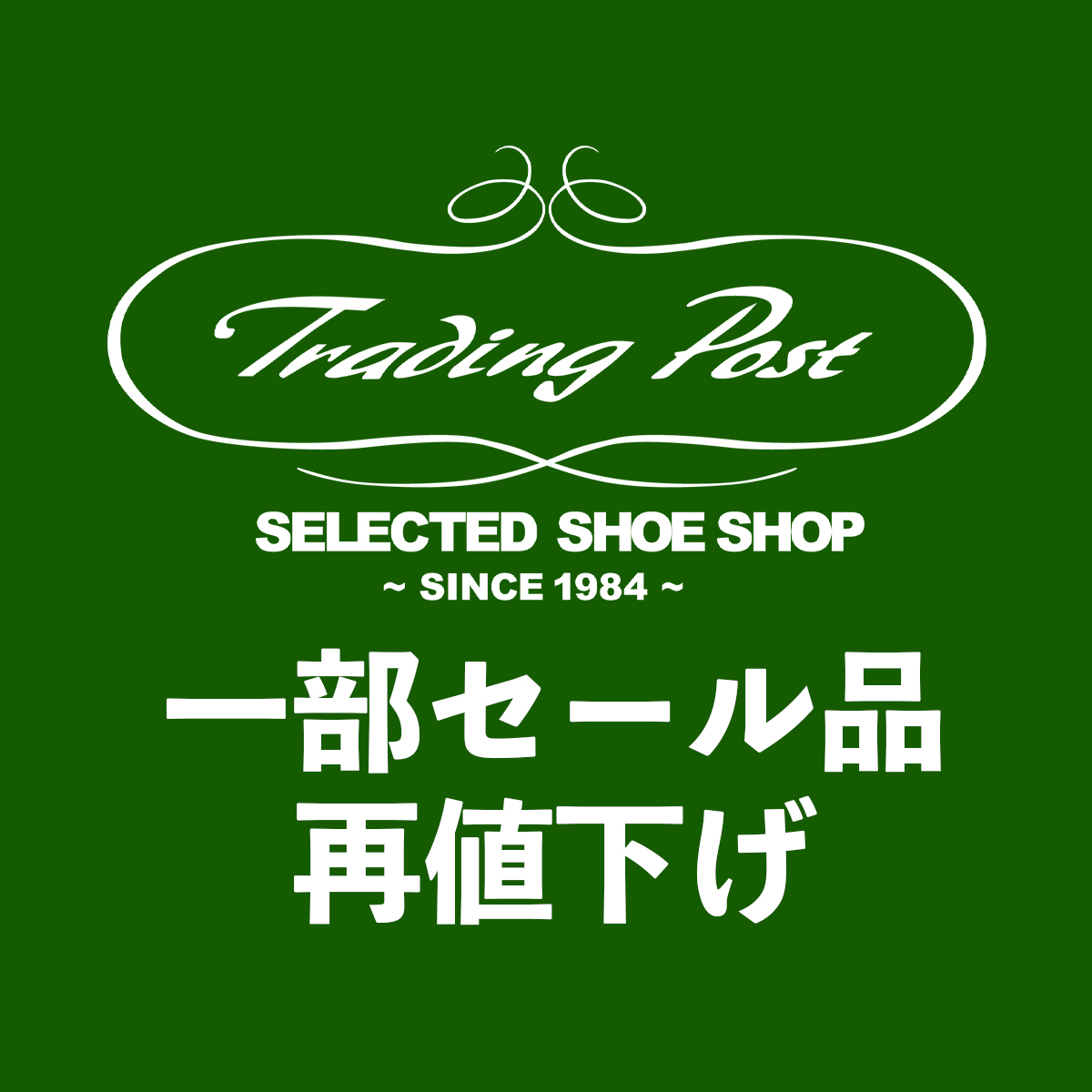 一部セール品再値下げのお知らせ | Trading Post Online Blog