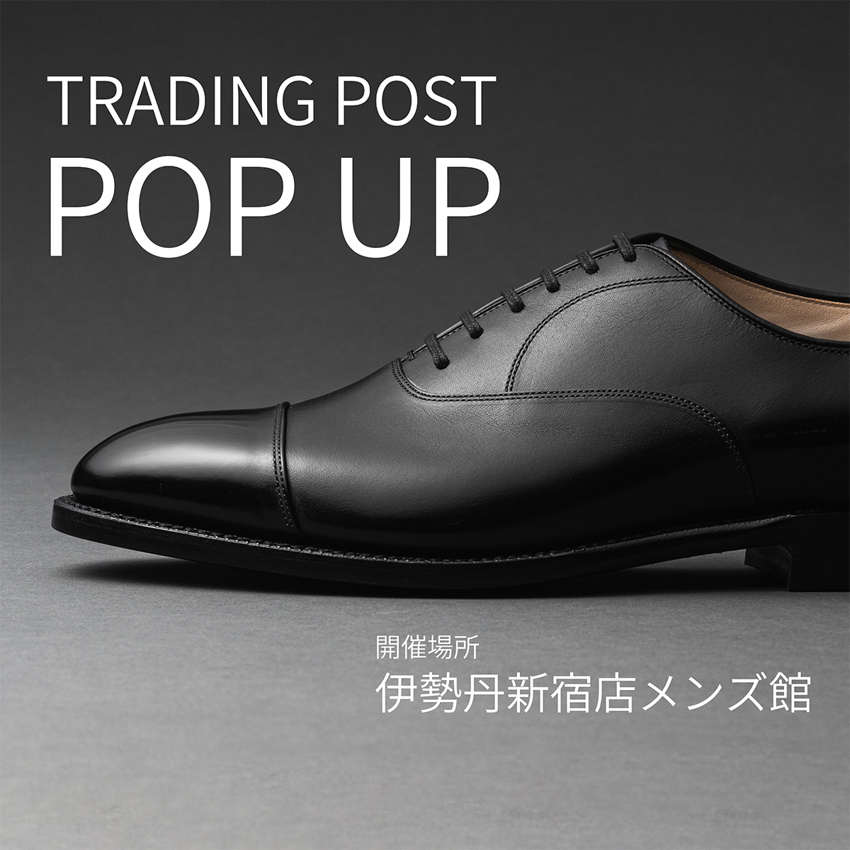 再延長】伊勢丹新宿店 メンズ館にて「トレーディングポスト」期間限定